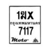 รับจองทะเบียนรถ 7117 มอเตอร์ไซค์ 1ฆx 7117 – หมวดใหม่สวยถูกใจ–B6903–1ฆx