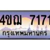 4.ทะเบียนรถ 7171 เลขประมูล ทะเบียนสวย 4ขฌ 7171 จากกรมขนส่ง