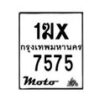 รับจองทะเบียนรถ 7575 มอเตอร์ไซค์ 1ฆx 7575 – หมวดใหม่สวยถูกใจ–B6903–1ฆx