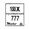 รับจองทะเบียนรถ 777 มอเตอร์ไซค์ 1ฆx 777– หมวดใหม่สวยถูกใจ–B6903–1ฆx