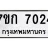 2.ป้ายทะเบียนรถ 7024 ทะเบียนมงคล 7ขก 7024 ผลรวมดี 23