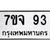 น.ป้ายทะเบียนรถ 93 ทะเบียนมงคล 7ขจ 93 จากกรมขนส่ง