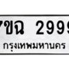 น.ทะเบียนรถ 2999 ทะเบียนมงคล 7ขฉ 2999 จากกรมขนส่ง