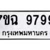 น.ป้ายทะเบียนรถ 9799 ทะเบียนมงคล 7ขฉ 9799 จากกรมขนส่ง
