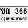 2.ป้ายทะเบียนรถ 3666 ทะเบียนมงคล 7ขฌ 3666 จากกรมขนส่ง