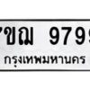 น.ป้ายทะเบียนรถ 7ขฌ 9799 ทะเบียนมงคล 7ขฌ 9799 จากกรมขนส่ง