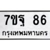 น.ป้ายทะเบียนรถ 86 ทะเบียนมงคล 7ขฐ 86 ผลรวมดี 32