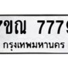 2.ป้ายทะเบียนรถ 7779 ทะเบียนมงคล 7ขณ 7779 ผลรวมดี 44