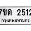 2.ป้ายทะเบียนรถ 2512 ทะเบียนมงคล 7ขด 2512 จากกรมขนส่ง