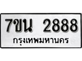 รับจัดหาทะเบียนรถ 2888 หมวดใหม่ 7ขน 2888 ทะเบียนมงคล ผลรวมดี 40 - BA6903-7ขน