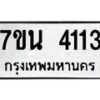 รับจัดหาทะเบียนรถ 4113 หมวดใหม่ 7ขน 4113 ทะเบียนมงคล ผลรวมดี 23 - BA6903-7ขน