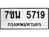 รับจัดหาทะเบียนรถ 5719 หมวดใหม่ 7ขน 5719 ทะเบียนมงคล ผลรวมดี 36 - BA6903-7ขน