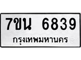 รับจัดหาทะเบียนรถ 6839 หมวดใหม่ 7ขน 6839 ทะเบียนมงคล ผลรวมดี 40 - BA6903-7ขน