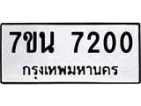 รับจัดหาทะเบียนรถ 7200 หมวดใหม่ 7ขน 7200 ทะเบียนมงคล ผลรวมดี 23 - BA6903-7ขน