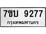 รับจัดหาทะเบียนรถ 9277 หมวดใหม่ 7ขบ 9277 ทะเบียนมงคล ผลรวมดี 36 - BA6903-7ขบ