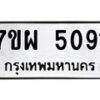 รับจัดหาทะเบียนรถ 5091  หมวดใหม่ 7ขผ 5091  ทะเบียนมงคล ผลรวมดี 32-B6903 -7ขผ
