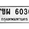 รับจัดหาทะเบียนรถ 6036 หมวดใหม่ 7ขผ 6036 ทะเบียนมงคล ผลรวมดี 32 - BA6903-7ขผ