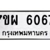รับจัดหาทะเบียนรถ 6067 หมวดใหม่ 7ขผ 6067 ทะเบียนมงคล ผลรวมดี 36 - BA6903-7ขผ