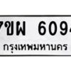 รับจัดหาทะเบียนรถ 6094 หมวดใหม่ 7ขผ 6094 ทะเบียนมงคล ผลรวมดี 36 - BA6903-7ขผ