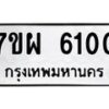 รับจัดหาทะเบียนรถ 6100 หมวดใหม่ 7ขผ 6100 ทะเบียนมงคล ผลรวมดี 24 - BA6903-7ขผ