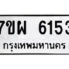 รับจัดหาทะเบียนรถ 6153 หมวดใหม่ 7ขผ 6153 ทะเบียนมงคล ผลรวมดี 32 - BA6903-7ขผ