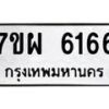 รับจัดหาทะเบียนรถ 6166 หมวดใหม่ 7ขผ 6166 ทะเบียนมงคล ผลรวมดี 36 - BA6903-7ขผ