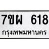 รับจัดหาทะเบียนรถ 618 หมวดใหม่ 7ขผ 618 ทะเบียนมงคล ผลรวมดี 32 - BA6903-7ขผ