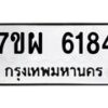 รับจัดหาทะเบียนรถ 6184 หมวดใหม่ 7ขผ 6184 ทะเบียนมงคล ผลรวมดี 36 - BA6903-7ขผ