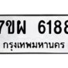 รับจัดหาทะเบียนรถ 6188 หมวดใหม่ 7ขผ 6188 ทะเบียนมงคล ผลรวมดี 40 - BA6903-7ขผ