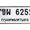 รับจัดหาทะเบียนรถ 6252 หมวดใหม่ 7ขผ 6252 ทะเบียนมงคล ผลรวมดี 32 - BA6903-7ขผ