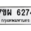 รับจัดหาทะเบียนรถ 6274  หมวดใหม่ 7ขผ 6274 ทะเบียนมงคล ผลรวมดี 36 - BA6903-7ขผ