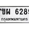 รับจัดหาทะเบียนรถ 6289 หมวดใหม่ 7ขผ 6289 ทะเบียนมงคล ผลรวมดี 42 - BA6903-7ขผ