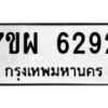 รับจัดหาทะเบียนรถ 6292 หมวดใหม่ 7ขผ 6292 ทะเบียนมงคล ผลรวมดี 36 - BA6903-7ขผ