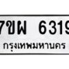 รับจัดหาทะเบียนรถ 6319 หมวดใหม่ 7ขผ 6319 ทะเบียนมงคล ผลรวมดี 36 - BA6903-7ขผ