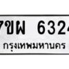 รับจัดหาทะเบียนรถ 6324 หมวดใหม่ 7ขผ 6324 ทะเบียนมงคล ผลรวมดี 32 - BA6903-7ขผ