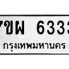 รับจัดหาทะเบียนรถ 6333 หมวดใหม่ 7ขผ 6333 ทะเบียนมงคล ผลรวมดี 32 - BA6903-7ขผ