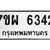 รับจัดหาทะเบียนรถ 6342 หมวดใหม่ 7ขผ 6342 ทะเบียนมงคล ผลรวมดี 32 - BA6903-7ขผ