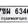 รับจัดหาทะเบียนรถ 6346 หมวดใหม่ 7ขผ 6346 ทะเบียนมงคล ผลรวมดี 36 - BA6903-7ขผ