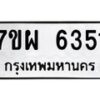 รับจัดหาทะเบียนรถ 6351 หมวดใหม่ 7ขผ 6351 ทะเบียนมงคล ผลรวมดี 32 - BA6903-7ขผ