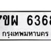 รับจัดหาทะเบียนรถ 6368 หมวดใหม่ 7ขผ 6368 ทะเบียนมงคล ผลรวมดี 40 - BA6903-7ขผ