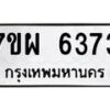 รับจัดหาทะเบียนรถ 6373 หมวดใหม่ 7ขผ 6373 ทะเบียนมงคล ผลรวมดี 36 - BA6903-7ขผ
