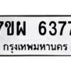รับจัดหาทะเบียนรถ 6377 หมวดใหม่ 7ขผ 6377 ทะเบียนมงคล ผลรวมดี 40 - BA6903-7ขผ