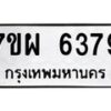 รับจัดหาทะเบียนรถ 6379 หมวดใหม่ 7ขผ 6379 ทะเบียนมงคล ผลรวมดี 42 - BA6903-7ขผ