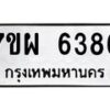 รับจัดหาทะเบียนรถ 6386 หมวดใหม่ 7ขผ 6386 ทะเบียนมงคล ผลรวมดี 40 - BA6903-7ขผ
