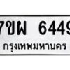 รับจัดหาทะเบียนรถ 6449 หมวดใหม่ 7ขผ 6449 ทะเบียนมงคล ผลรวมดี 40 - BA6903-7ขผ