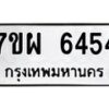 รับจัดหาทะเบียนรถ 6454 หมวดใหม่ 7ขผ 6454 ทะเบียนมงคล ผลรวมดี 36 - BA6903-7ขผ