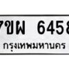 รับจัดหาทะเบียนรถ 6458 หมวดใหม่ 7ขผ 6458 ทะเบียนมงคล ผลรวมดี 40 - BA6903-7ขผ