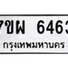 รับจัดหาทะเบียนรถ 6463 หมวดใหม่ 7ขผ 6463 ทะเบียนมงคล ผลรวมดี 36 - BA6903-7ขผ
