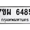 รับจัดหาทะเบียนรถ 6485 หมวดใหม่ 7ขผ 6485 ทะเบียนมงคล ผลรวมดี 40 - BA6903-7ขผ