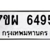 รับจัดหาทะเบียนรถ 6495 หมวดใหม่ 7ขผ 6495 ทะเบียนมงคล ผลรวมดี 41 - BA6903-7ขผ